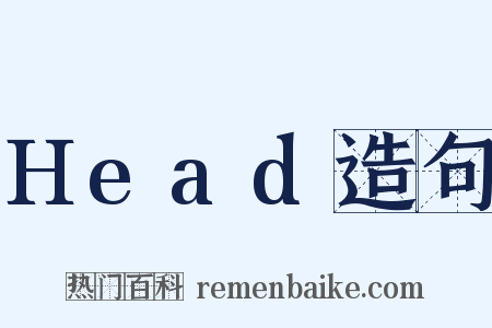 Head造句是什么意思的图片